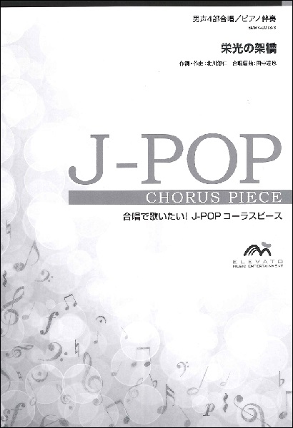 楽譜専門通販shop Miyajibooks Com ｊ ｐｏｐコーラスピース 男声４部合唱 テノール１ テノール２ バリトン バス ピアノ伴奏 栄光の架橋 ゆず