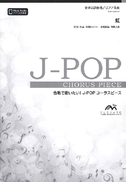 楽譜専門通販shop Miyajibooks Com ｊ ｐｏｐコーラスピース 女声２部合唱 ソプラノ アルト ピアノ伴奏 虹 菅田将暉