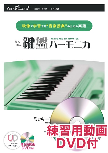 楽譜専門通販shop Miyajibooks Com 鍵盤ハーモニカ ミッキーマウス マーチ 練習用動画dvd付 楽譜専門通販shop Miyajibooks Com 鍵盤ハーモニカ ミッキーマウス マーチ 練習用動画dvd付
