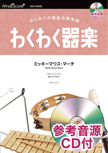 楽譜専門通販shop Miyajibooks Com わくわく器楽 ミッキーマウス マーチ 参考音源cd付 楽譜専門通販shop Miyajibooks Com わくわく器楽 ミッキーマウス マーチ 参考音源cd付