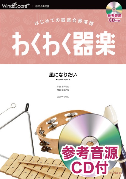 楽譜専門通販shop Miyajibooks Com わくわく器楽 風になりたい 参考音源cd付 楽譜専門通販shop Miyajibooks Com わくわく器楽 風になりたい 参考音源cd付