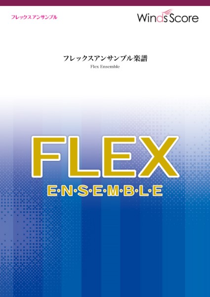 フレックスアンサンブル楽譜　カイト（フレックス５（～８）重奏）
