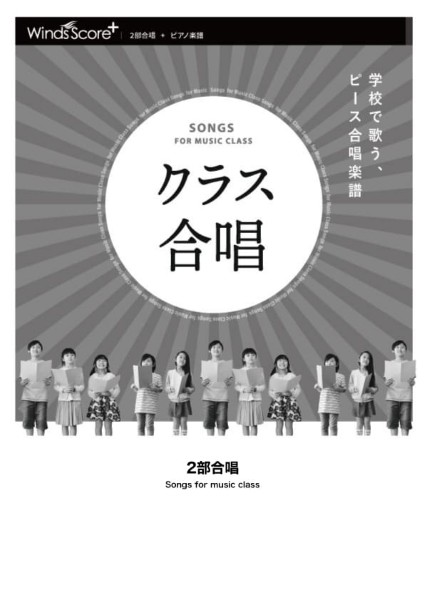 【こちらの商品は5冊からのご注文となります】合唱Ｊ－ＰＯＰ　パジャマパーティーズのうた〔２部合唱〕