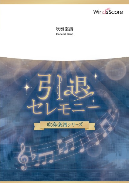 吹奏楽セレクション　心の瞳〔引退セレモニー・シリーズ〕〔Ｇｒａｄｅ　３〕／坂本　九