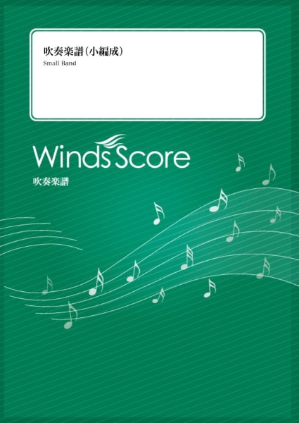 吹奏楽セレクション　威風堂々　Brass　Rock〔Grade　2.5(小編成)〕