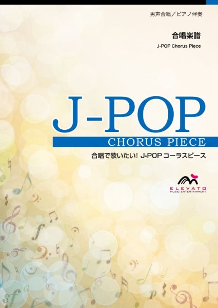 J-POPコーラスピース　男声4部合唱(テノールI・テノールII・バリトン・バス)/　ピアノ伴奏　合唱J-POP　GIFT〔男声4部合唱〕/Mr.Children