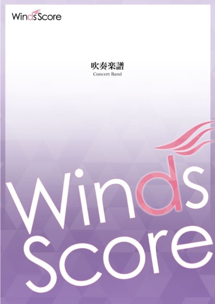コンクール,吹奏楽オリジナル　虹色のファンタジー〈小編成版〉〔Grade　2.5〕