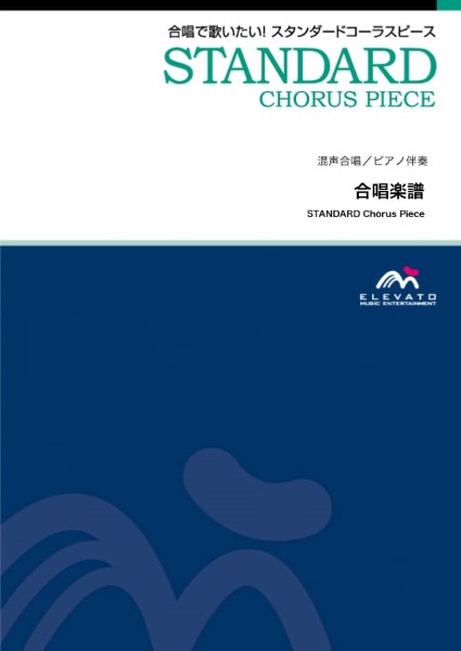 合唱スタンダード　I　Will　Follow　Him〔混声3部合唱〕