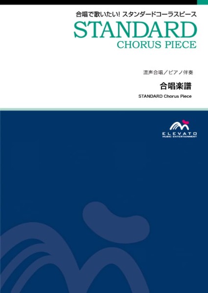 合唱スタンダード　この地球のどこかで〔混声3部合唱〕