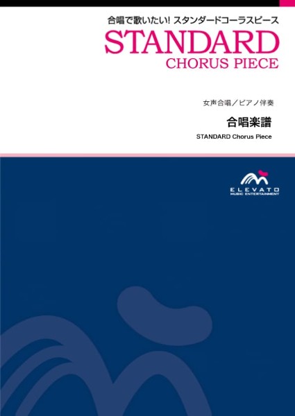 合唱スタンダード　希空～まれぞら～〔女声2部合唱〕