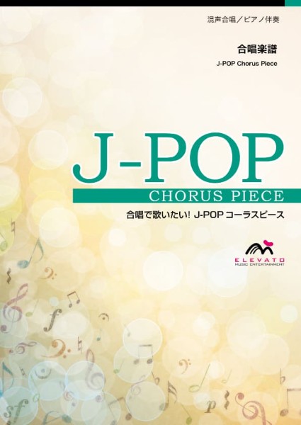 合唱J-POP　クリスマスソング〔混声3部合唱〕/back　number