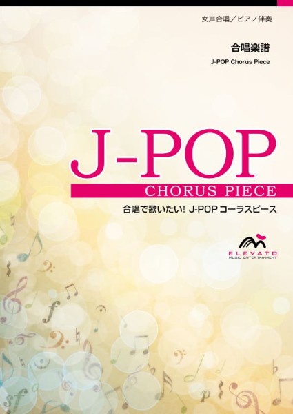 合唱J-POP　未来へ〔女声2部合唱〕/Kiroro