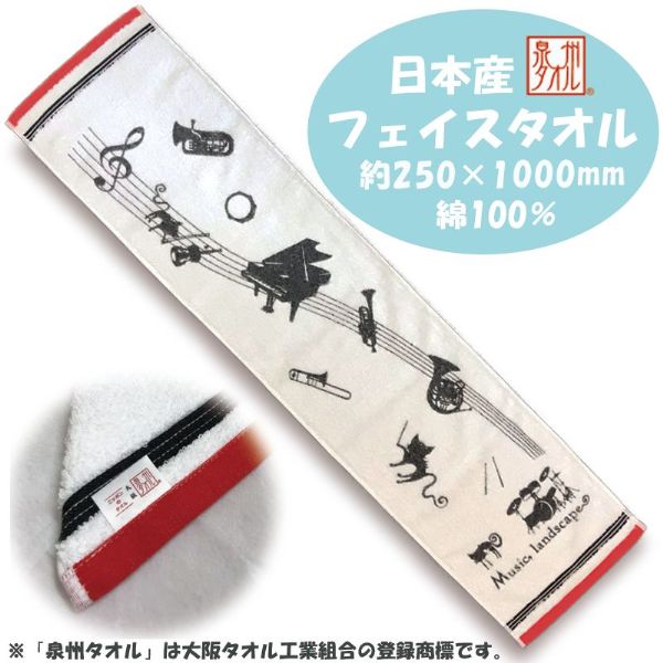 フェイスタオル　Music　landscape