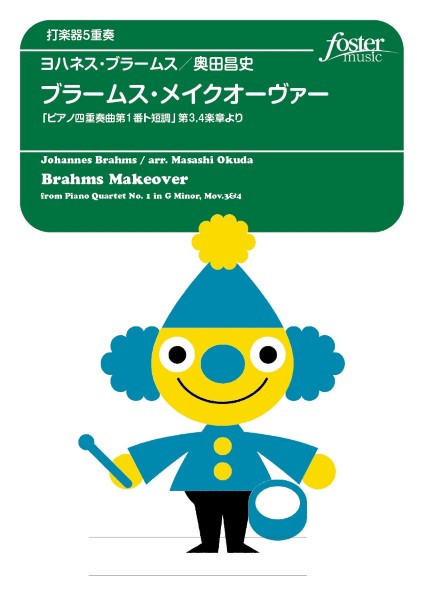 打楽器アンサンブル楽譜　ブラームス・メイクオーヴァー(ピアノ四重奏曲第1番ト短調　第3,4楽章より)