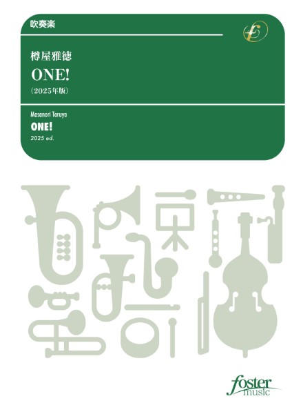 吹奏楽　ONE!(2025年版)