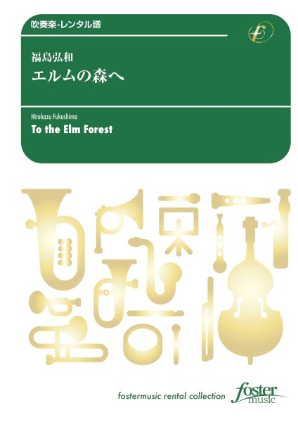 吹奏楽スコア　エルムの森へ