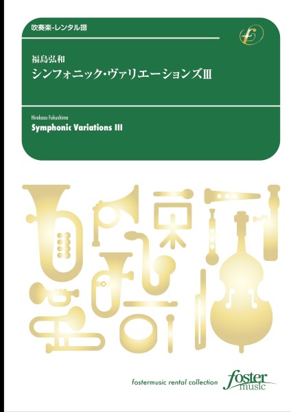 吹奏楽スコア　シンフォニック・ヴァリエーションズ　III