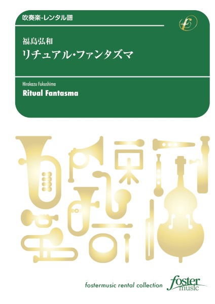 吹奏楽スコア　リチュアル・ファンタズマ