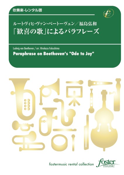吹奏楽スコア　「歓喜の歌」によるパラフレーズ