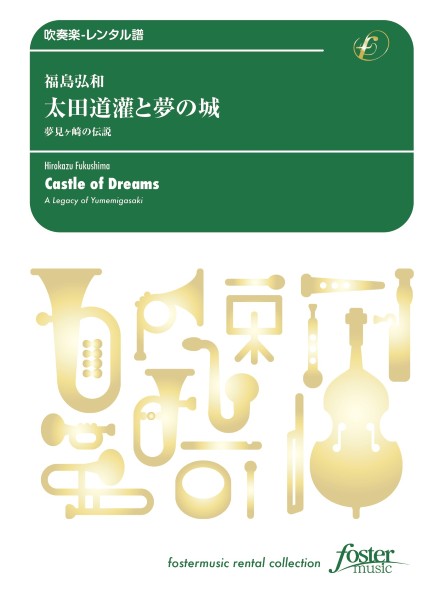 吹奏楽スコア　太田道灌と夢の城～夢見ヶ崎の伝説