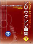 CDブック　大人のための　開けば弾ける!ソロ・ウクレレ曲集　5