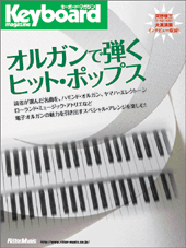 オルガンで弾くヒット・ポップス