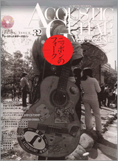アコースティック・ギター・マガジン　Vol.32