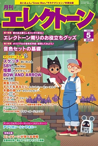 月刊エレクトーン2025年5月号