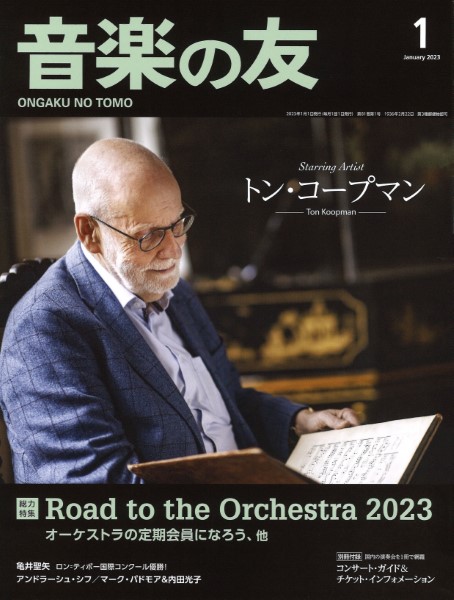 音楽の友　２０２３年１月号