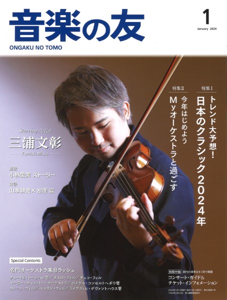 音楽の友　２０２４年１月号