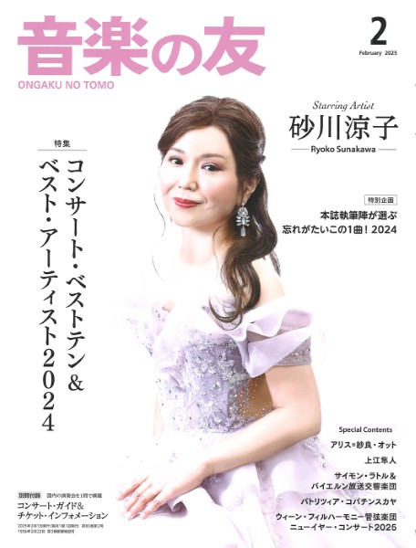 音楽の友　２０２５年２月号