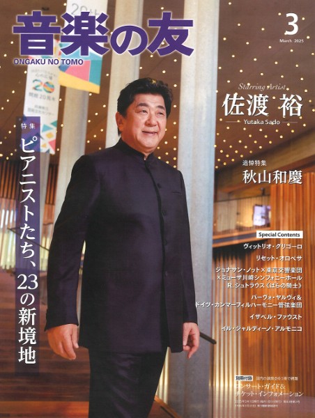 音楽の友　２０２５年３月号