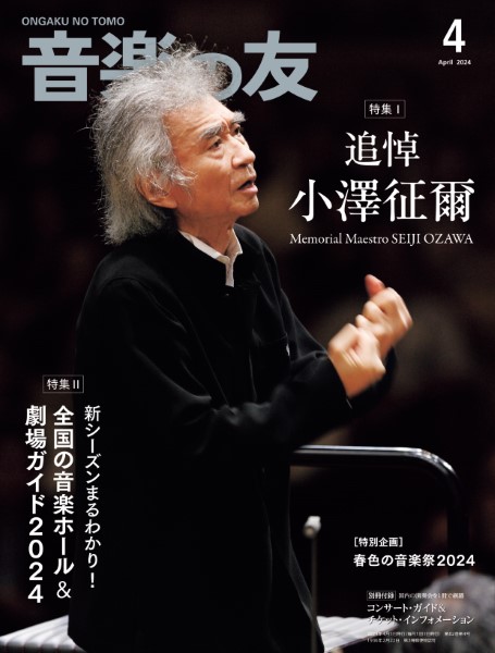 音楽の友　２０２４年４月号