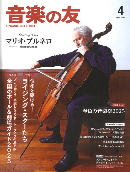 音楽の友　２０２５年４月号