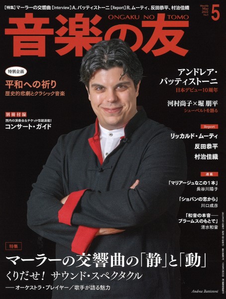 音楽の友　２０２２年５月号