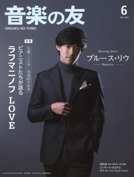 音楽の友　２０２３年６月号