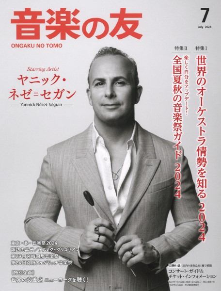 音楽の友　２０２４年７月号