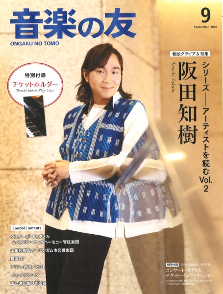 音楽の友　2025年9月号