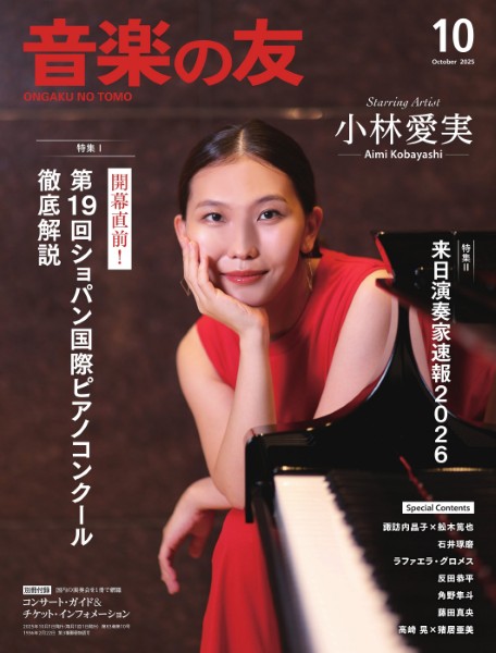 音楽の友　2025年10月号