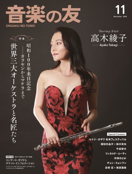 音楽の友　2025年11月号
