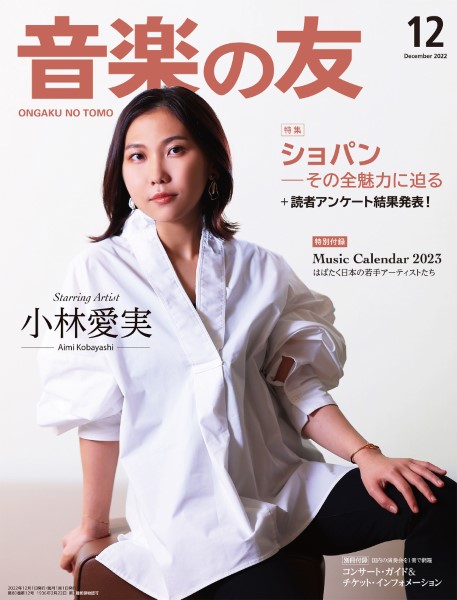 音楽の友　２０２２年１２月号
