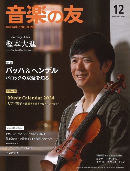 音楽の友　２０２３年１２月号