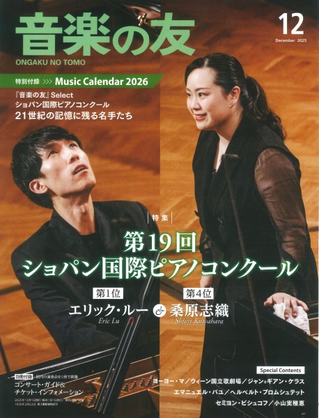 音楽の友　2025年12月号