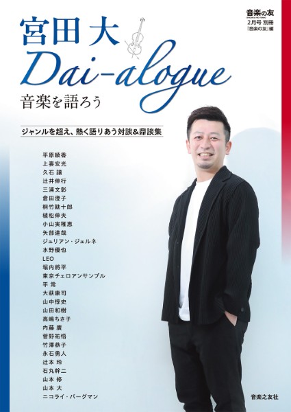 『音楽の友』２月号別冊　宮田大　Ｄａｉ－ａｌｏｇｕｅ～音楽を語ろう