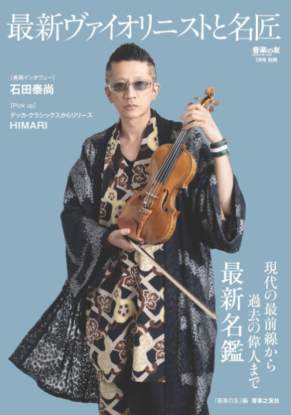 音楽の友7月号別冊　最新ヴァイオリニストと名匠　現代の最前線から過去の偉人まで最新名鑑