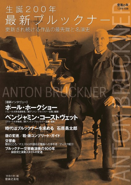 『音楽の友』１２月号別冊　生誕２００年最新ブルックナー