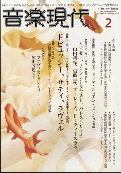 音楽現代　２０２５年２月号