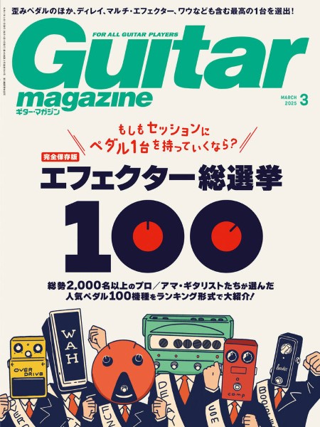 ギター・マガジン　２０２５年３月号