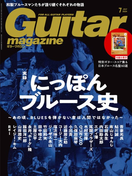 ギター・マガジン　２０２４年７月号