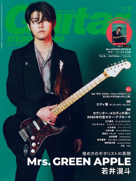 ギター・マガジン　2025年8月号